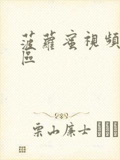 菠萝蜜视频第一区封面