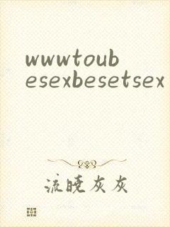 wwwtoubesexbesetsex封面