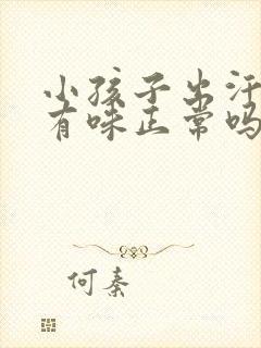 小孩子出汗腋窝有味正常吗