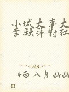 小城大事大结局李秋萍对杜涛的态度是什么封面