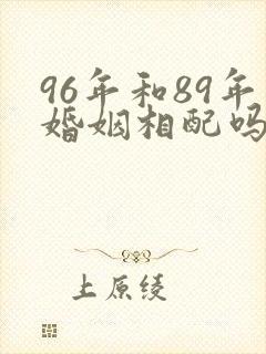 96年和89年婚姻相配吗