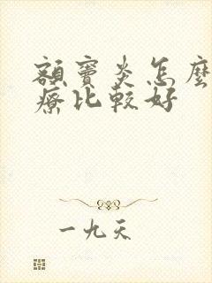 额窦炎怎么样治疗比较好