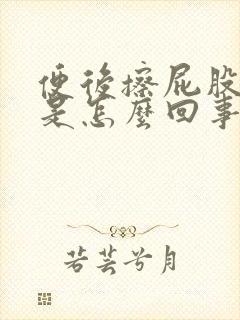 便后擦屁股有血是怎么回事