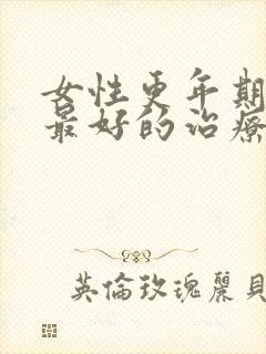 女性更年期失眠最好的治疗方法