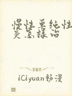 慢性单纯性鼻窦炎怎样治