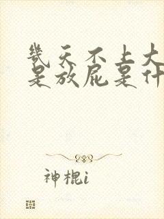 几天不上大便老是放屁是什么问题封面