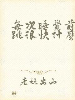 每次睡觉前心脏跳很快什么原因