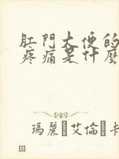 肛门大便的时候疼痛是什么原因