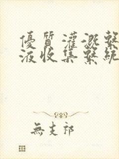 优质灌溉系统y液收集系统封面