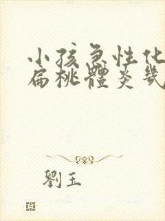 小孩急性化脓性扁桃体炎几天能好封面