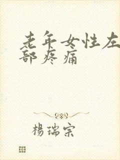 老年女性左侧腹部疼痛