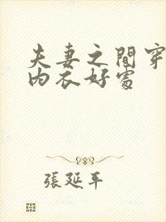 夫妻之间穿情趣内衣好处