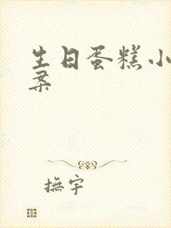 生日蛋糕小鸡图案