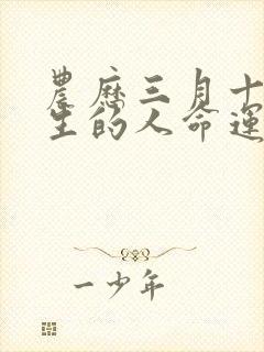 农历三月十九出生的人命运