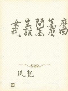 女生问怎么想她我该怎么回复