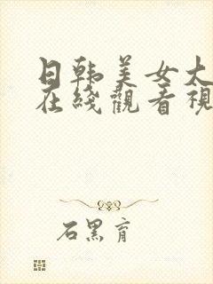 日韩美女大尺度在线观看视频封面