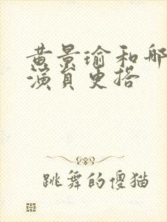 黄景瑜和哪位女演员更搭