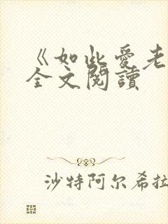 《如此爱老婆》全文阅读