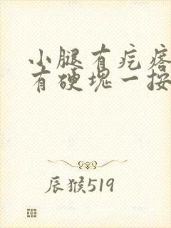 小腿有疙瘩里面有硬块一按就疼