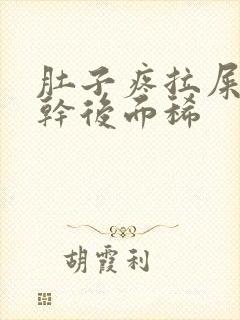 肚子疼拉屎前面干后面稀