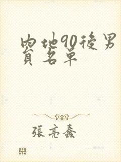 内地90后男演员名单