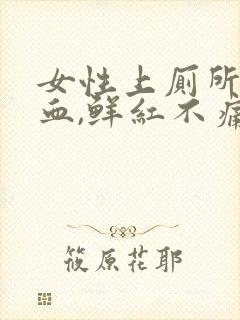 女性上厕所拉出血,鲜红不痛怎么办