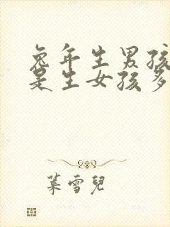 兔年生男孩多还是生女孩多封面