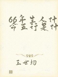 66年生人什么命五行是什么