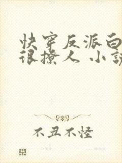 快穿反派白月光很撩人 小说