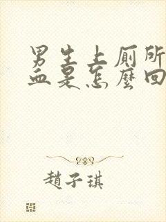 男生上厕所尿出血是怎么回事