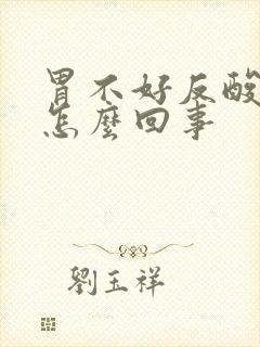 胃不好反酸水是怎么回事