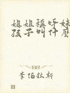 姐姐称呼妹妹的孩子叫什么封面