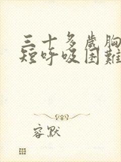 三十多岁胸闷气短呼吸困难心慌