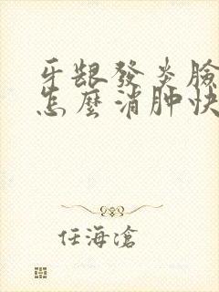 牙龈发炎脸肿了怎么消肿快