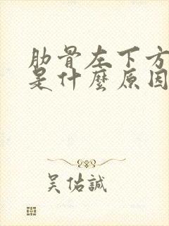 肋骨左下方疼痛是什么原因