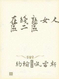 在线熟女人妻一区二区