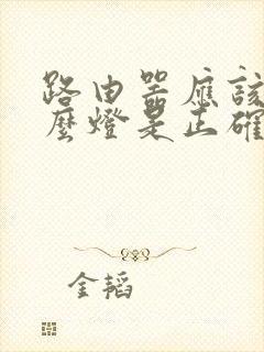 路由器应该亮什么灯是正确的