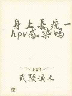 身上长疣一定是hpv感染吗