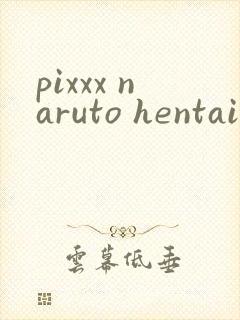 pixxx naruto hentai封面