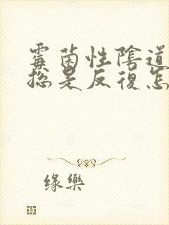 霉菌性阴道发炎总是反复怎么办