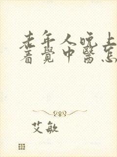 老年人晚上睡不着觉中医怎么治疗