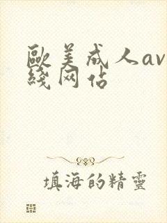 欧美成人av在线网站