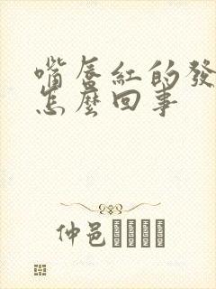 嘴唇红的发紫是怎么回事