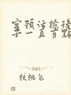 宫颈活检后小肚子一直有点隐隐作痛