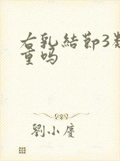 右乳结节3类严重吗