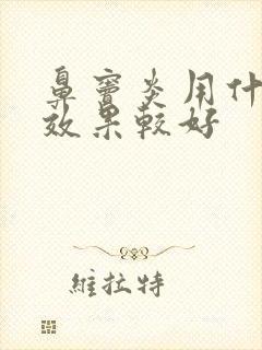 鼻窦炎用什么药效果较好