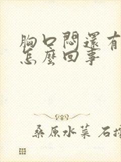 胸口闷还有点疼怎么回事