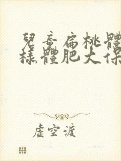 儿童扁桃体和腺样体肥大保守治疗方法