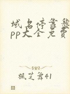 域名停靠盘他app大全免费下2023封面