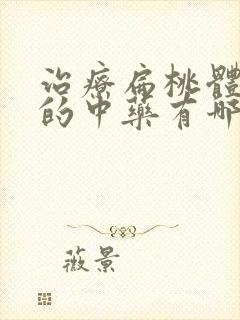 治疗扁桃体肥大的中药有哪些